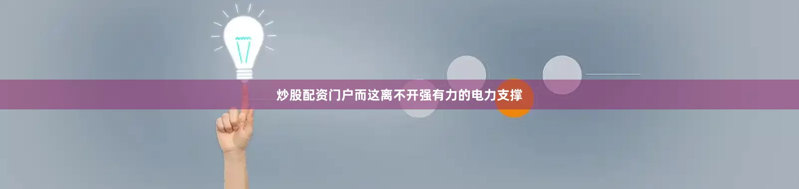 炒股配资门户而这离不开强有力的电力支撑