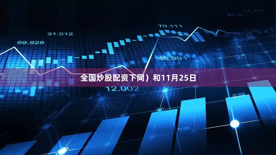 全国炒股配资下同）和11月25日