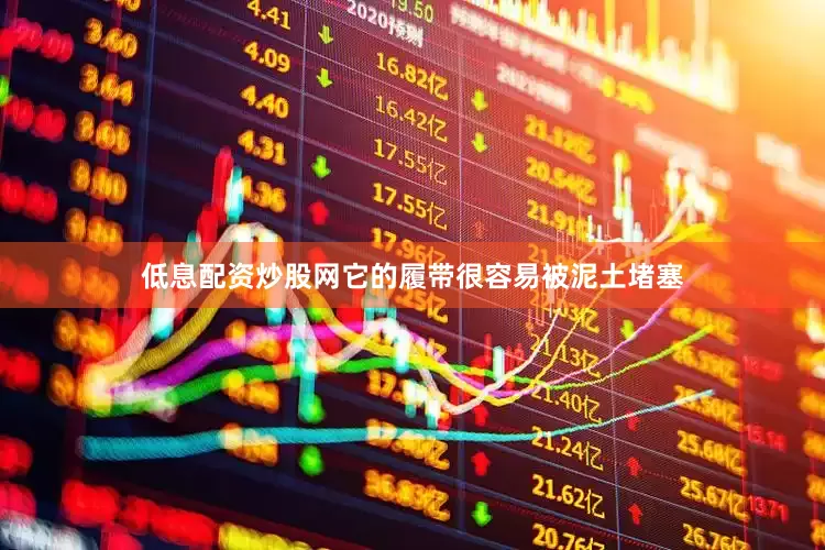 低息配资炒股网它的履带很容易被泥土堵塞