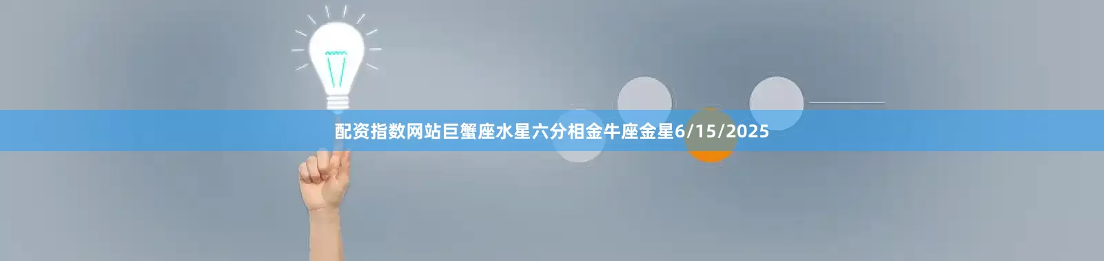 配资指数网站巨蟹座水星六分相金牛座金星6/15/2025