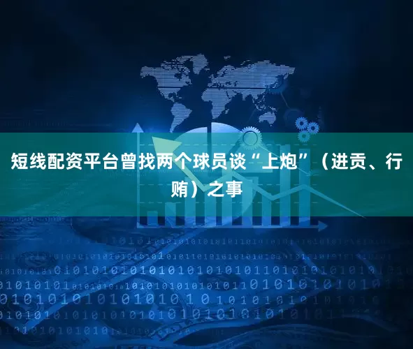 短线配资平台曾找两个球员谈“上炮”（进贡、行贿）之事