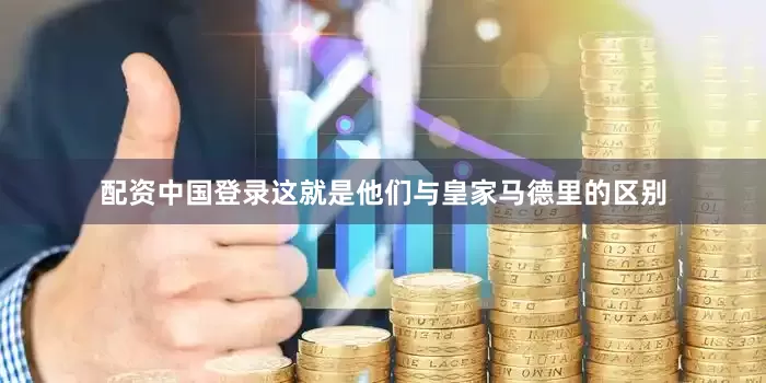 配资中国登录这就是他们与皇家马德里的区别