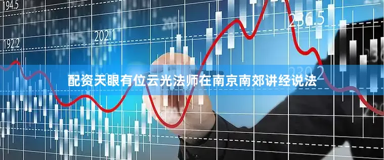 配资天眼有位云光法师在南京南郊讲经说法