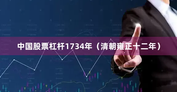 中国股票杠杆1734年（清朝雍正十二年）