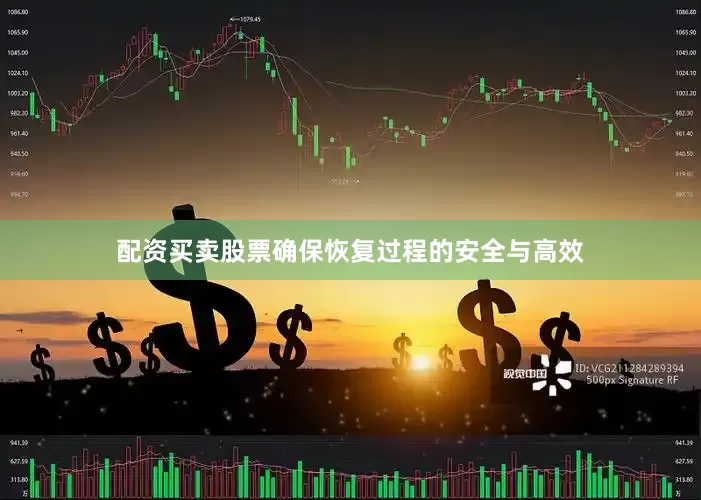 配资买卖股票确保恢复过程的安全与高效