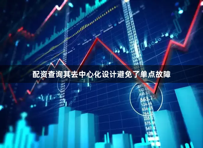 配资查询其去中心化设计避免了单点故障