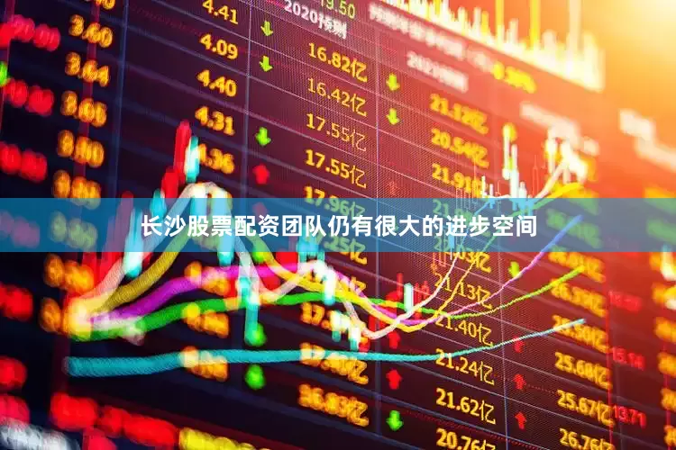 长沙股票配资团队仍有很大的进步空间