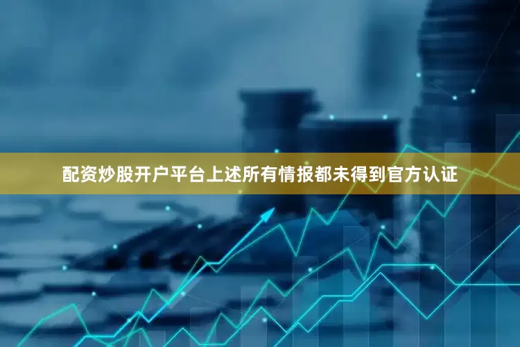 配资炒股开户平台上述所有情报都未得到官方认证