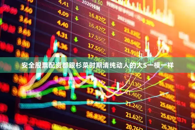 安全股票配资都跟杉菜时期清纯动人的大S一模一样