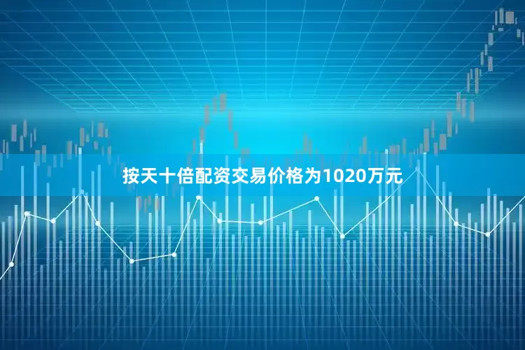 按天十倍配资交易价格为1020万元