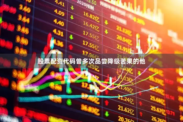 股票配资代码曾多次品尝降级苦果的他