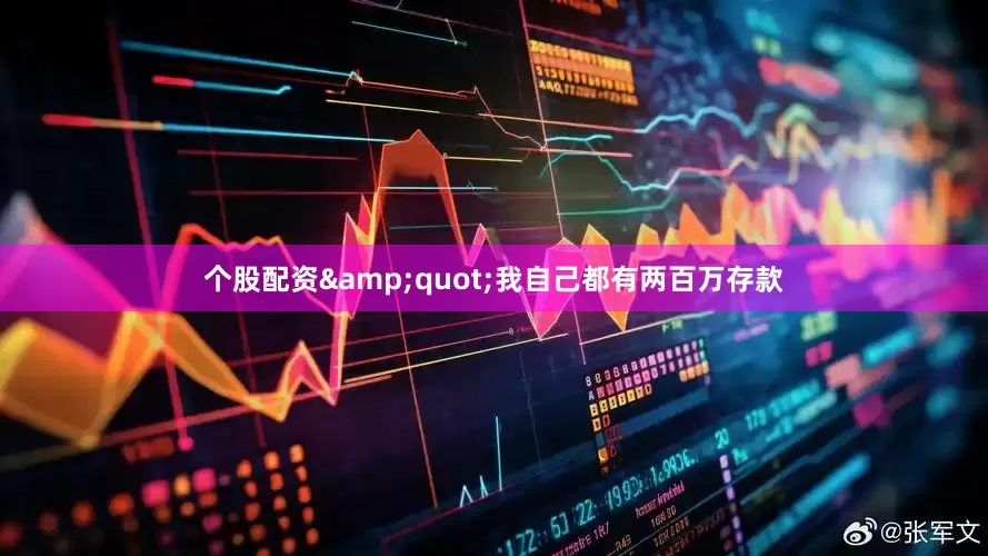 个股配资&quot;我自己都有两百万存款
