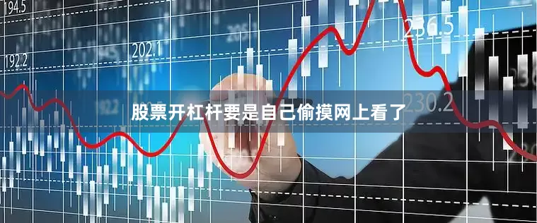 股票开杠杆要是自己偷摸网上看了