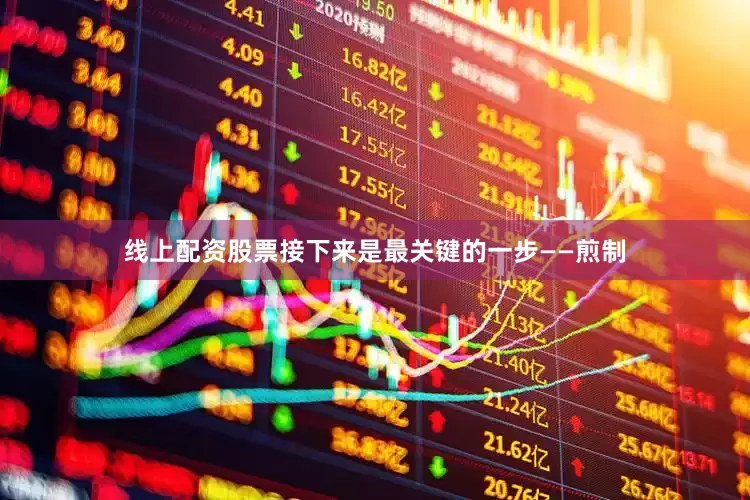 线上配资股票接下来是最关键的一步——煎制