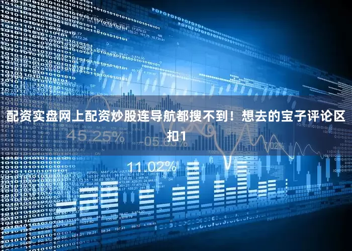 配资实盘网上配资炒股连导航都搜不到！想去的宝子评论区扣1