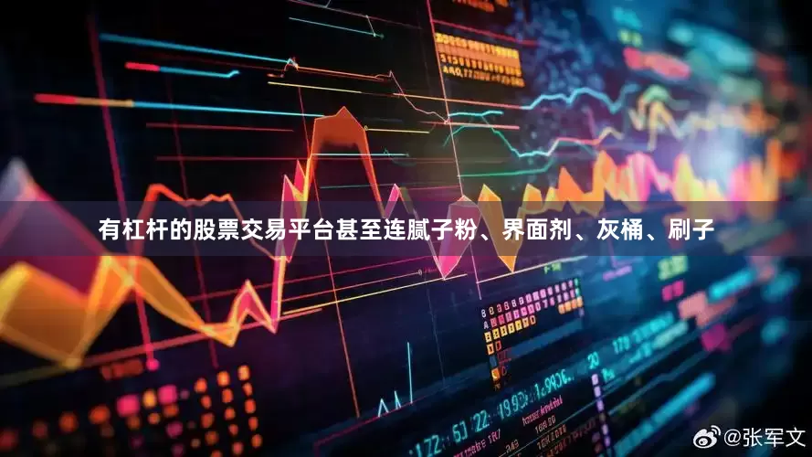 有杠杆的股票交易平台甚至连腻子粉、界面剂、灰桶、刷子