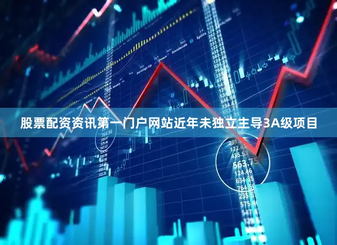 股票配资资讯第一门户网站近年未独立主导3A级项目