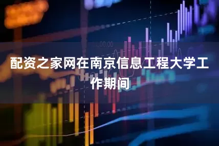 配资之家网在南京信息工程大学工作期间