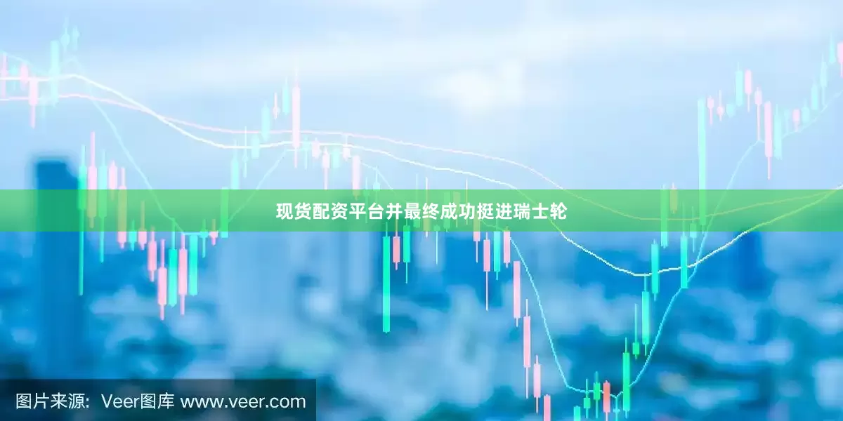 现货配资平台并最终成功挺进瑞士轮